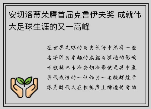 安切洛蒂荣膺首届克鲁伊夫奖 成就伟大足球生涯的又一高峰