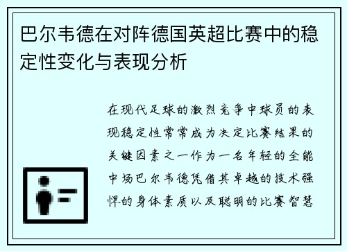 巴尔韦德在对阵德国英超比赛中的稳定性变化与表现分析