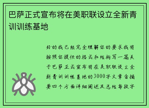 巴萨正式宣布将在美职联设立全新青训训练基地