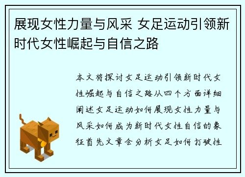 展现女性力量与风采 女足运动引领新时代女性崛起与自信之路