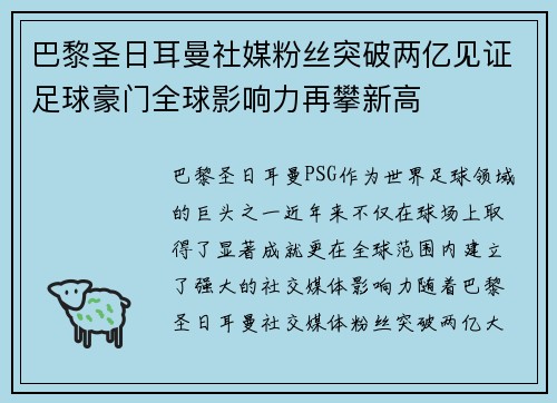 巴黎圣日耳曼社媒粉丝突破两亿见证足球豪门全球影响力再攀新高 巴黎圣日耳曼社媒粉丝突破两亿见证足球豪门全球影响力再攀新高