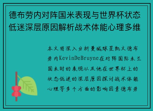 德布劳内对阵国米表现与世界杯状态低迷深层原因解析战术体能心理多维视角