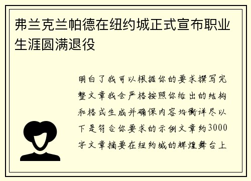 弗兰克兰帕德在纽约城正式宣布职业生涯圆满退役 弗兰克兰帕德在纽约城正式宣布职业生涯圆满退役