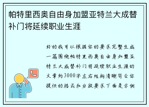 帕特里西奥自由身加盟亚特兰大成替补门将延续职业生涯 帕特里西奥自由身加盟亚特兰大成替补门将延续职业生涯