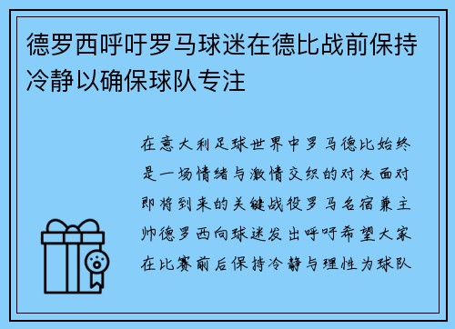 德罗西呼吁罗马球迷在德比战前保持冷静以确保球队专注