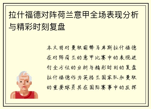 拉什福德对阵荷兰意甲全场表现分析与精彩时刻复盘