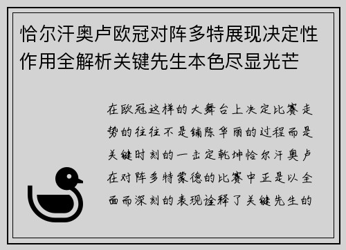 恰尔汗奥卢欧冠对阵多特展现决定性作用全解析关键先生本色尽显光芒
