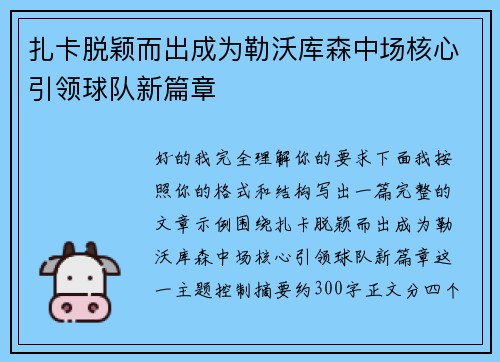 扎卡脱颖而出成为勒沃库森中场核心引领球队新篇章