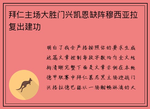 拜仁主场大胜门兴凯恩缺阵穆西亚拉复出建功