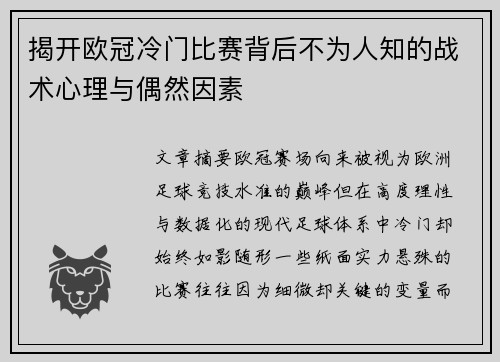 揭开欧冠冷门比赛背后不为人知的战术心理与偶然因素