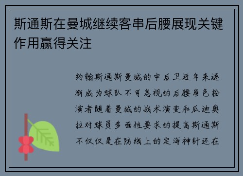 斯通斯在曼城继续客串后腰展现关键作用赢得关注