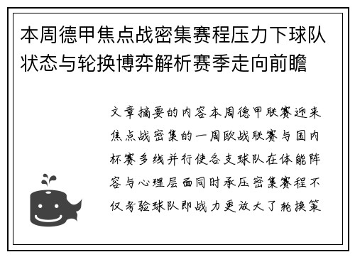 本周德甲焦点战密集赛程压力下球队状态与轮换博弈解析赛季走向前瞻 本周德甲焦点战密集赛程压力下球队状态与轮换博弈解析赛季走向前瞻