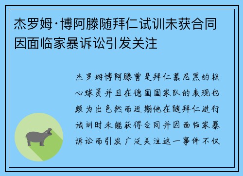 杰罗姆·博阿滕随拜仁试训未获合同 因面临家暴诉讼引发关注