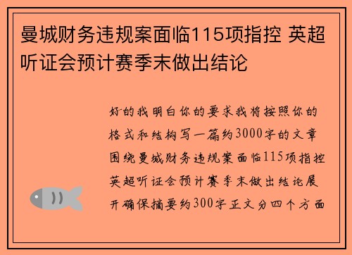 曼城财务违规案面临115项指控 英超听证会预计赛季末做出结论 曼城财务违规案面临115项指控 英超听证会预计赛季末做出结论