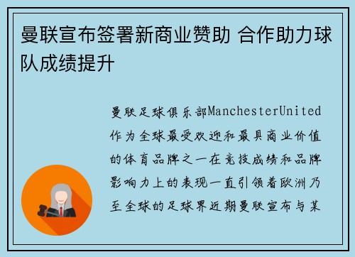 曼联宣布签署新商业赞助 合作助力球队成绩提升 曼联宣布签署新商业赞助 合作助力球队成绩提升