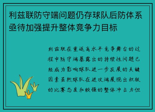 利兹联防守端问题仍存球队后防体系亟待加强提升整体竞争力目标 利兹联防守端问题仍存球队后防体系亟待加强提升整体竞争力目标