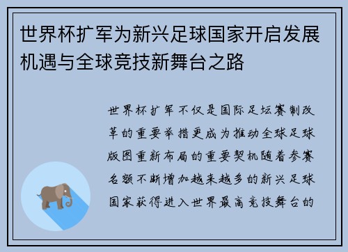 世界杯扩军为新兴足球国家开启发展机遇与全球竞技新舞台之路 世界杯扩军为新兴足球国家开启发展机遇与全球竞技新舞台之路